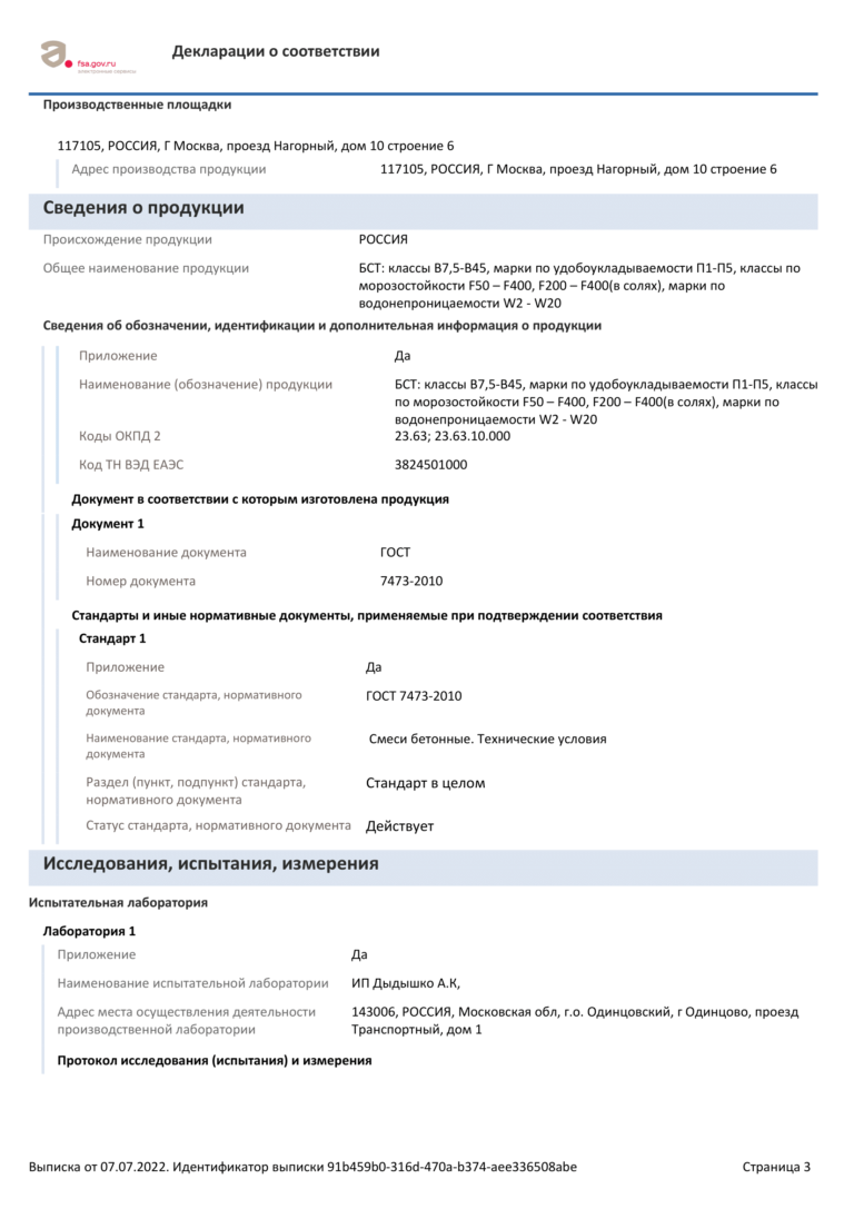 Декларация о соответствии ГОСТ 7473-2010
