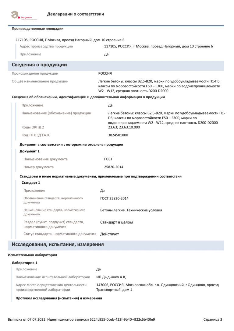 Декларация о соответствии ГОСТ 25820-2014