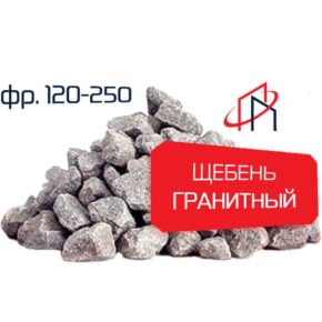 Гранитный щебень (Фр. 120-250)