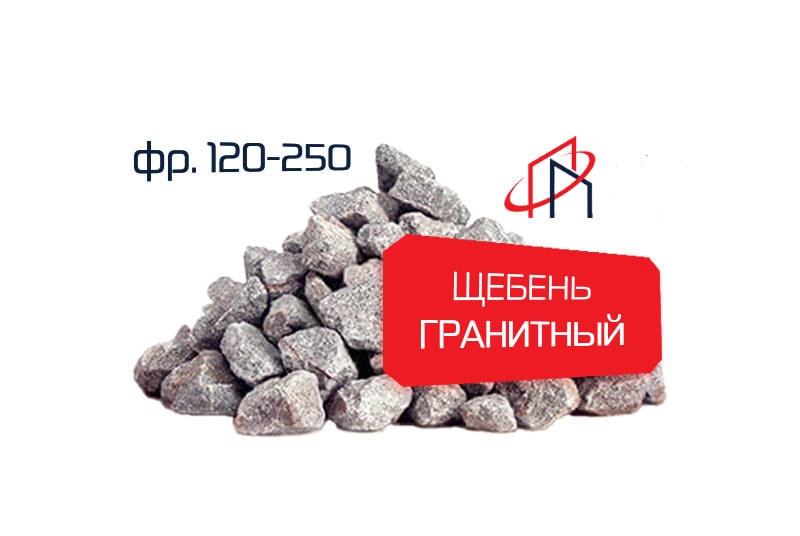 scheben-granitniy-fraktsii-120-250-beton-mks-min Гранитный щебень (Фр. 120-250)