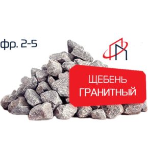 Гранитный щебень (Фр. 2-5)