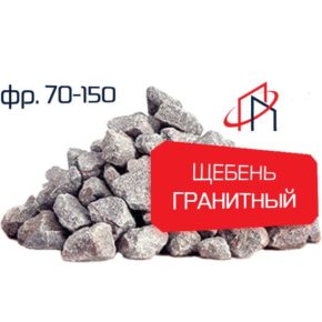 Гранитный щебень (Фр. 70-150)
