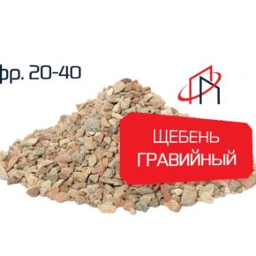 Гравийный щебень (Фр. 20-40)